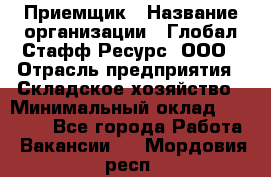 Приемщик › Название организации ­ Глобал Стафф Ресурс, ООО › Отрасль предприятия ­ Складское хозяйство › Минимальный оклад ­ 20 000 - Все города Работа » Вакансии   . Мордовия респ.